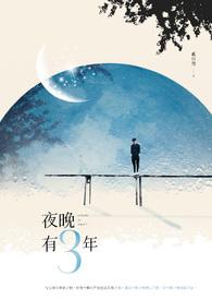 夜晚有三年啥意思