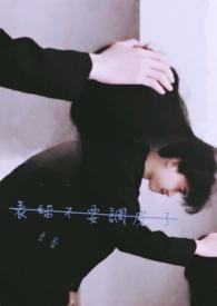 调皮的表妹 游戏