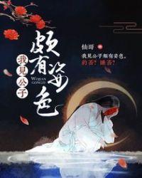我见公子颇有姿色资源
