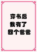 穿书后我有了四个爸爸免费阅读