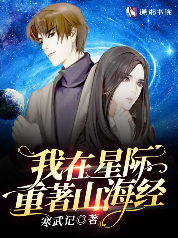 我在星际重着山海经免费阅读