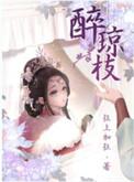 醉琼枝无错版免费阅读
