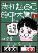我扛起自己的cp大旗后