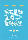 我在星际直播荒野求生txt