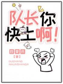 队长你快上啊! 四弯月