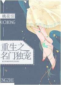 重生之名门独宠类似推荐