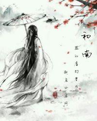 初南是男的还是女的