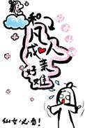 和凡人成亲好难类别武侠仙侠作者 挖坑必甜大小