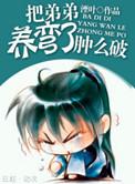 把反派养歪了肿么破讲的什么