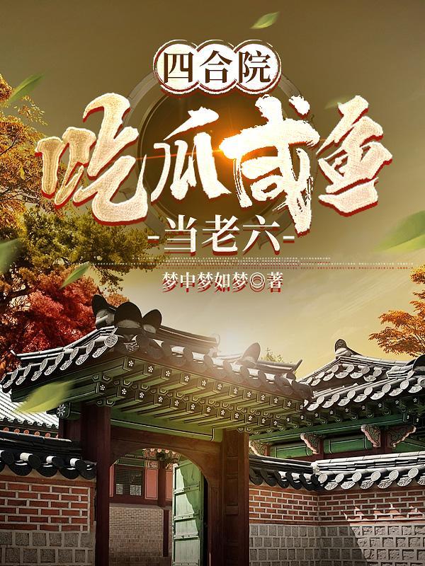 四合院我的知心姐姐有点多TXT