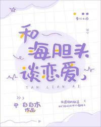 海胆头谈恋爱TXT