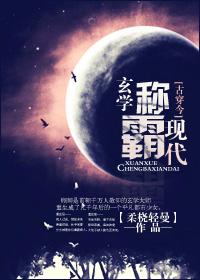 玄学古穿今称霸现世