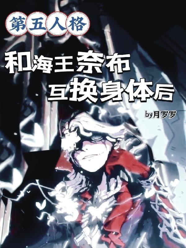 第五人格奈布变小
