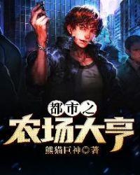 都市农场大亨