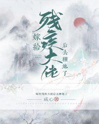 嫁给残疾大佬后去种地笔趣阁