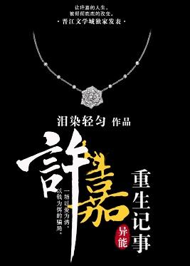 许嘉重生记事评论