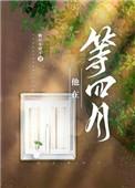 他在等四月全文