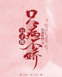 前世死对头给我冲喜/公子他只病不娇