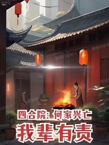 四合院属于我何宇柱的世界