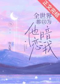 全世界都以为他暗恋我by容无笺
