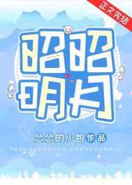 昭昭明月(双重生) 怂怂的小包