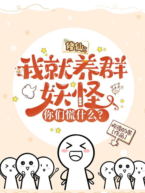 修仙我就养群妖怪你们慌什么 TXT