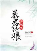 穿越成暴君他娘TXT