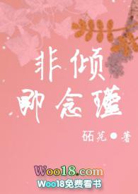 非倾即念瑾全文免费阅读