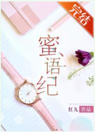 蜜语纪电视剧演员表
