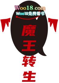 魔王转生重生动漫