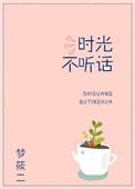 时光不听话TXT
