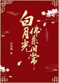 白月光佛系日常全文番外