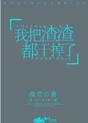 我把渣男挫骨扬灰韩朵朵