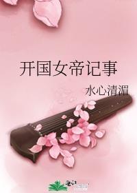 开国女帝记事番外篇最新章节更新