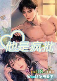 他是疯批by就想吃肉全文