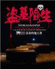 盗墓险生笔趣阁