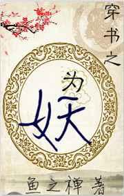 穿越之妖神为妃免费阅读