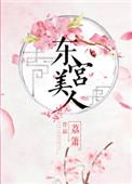 东宫美人岑漪澜萧礼全文免费阅读