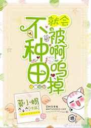 不种田就会被阿呜掉乐文