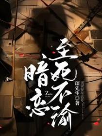 至死不渝的喜欢