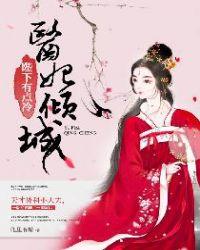 医妃倾城天下全文免费阅读