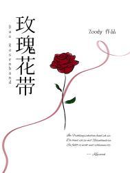 玫瑰花带讲的什么