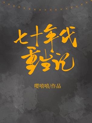 七十年代重生记作者嘤嘻嘻