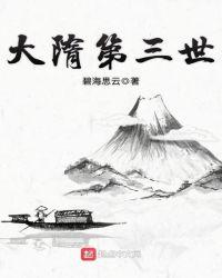 大隋第三世女主