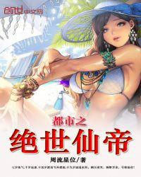 都市之绝世仙帝免费阅读