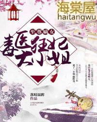 至尊毒妃邪