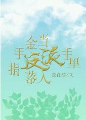 当金手指遇上男装大佬格格党