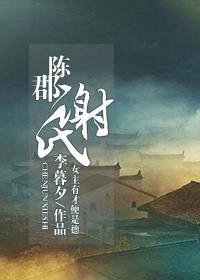 陈郡谢氏族谱字辈大全