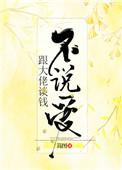 跟大佬谈钱不说爱的女人