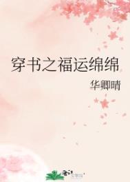 穿书之福孕绵绵